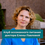 Клуб осознанного питания  доктора Елены Павловой